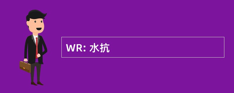 WR: 水抗