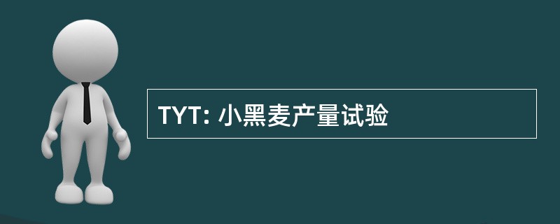 TYT: 小黑麦产量试验