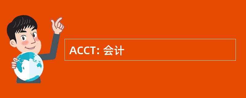 ACCT: 会计