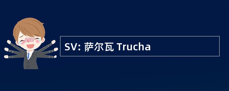 SV: 萨尔瓦 Trucha