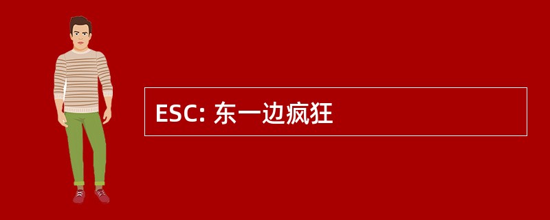 ESC: 东一边疯狂