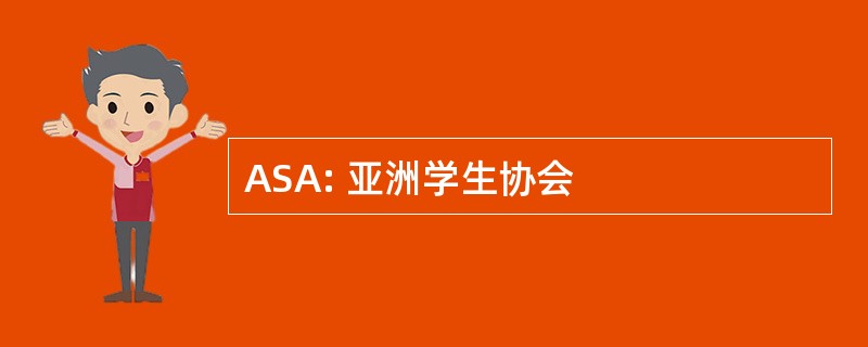 ASA: 亚洲学生协会