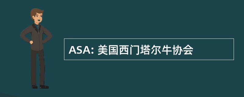 ASA: 美国西门塔尔牛协会