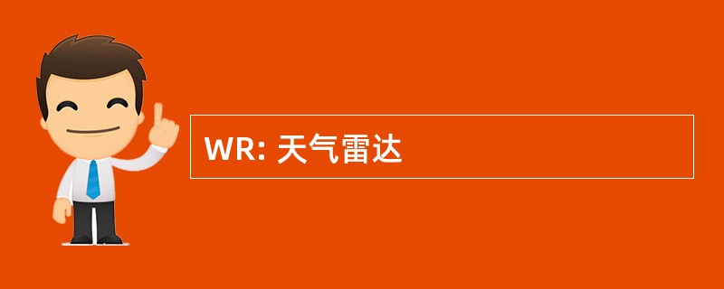 WR: 天气雷达