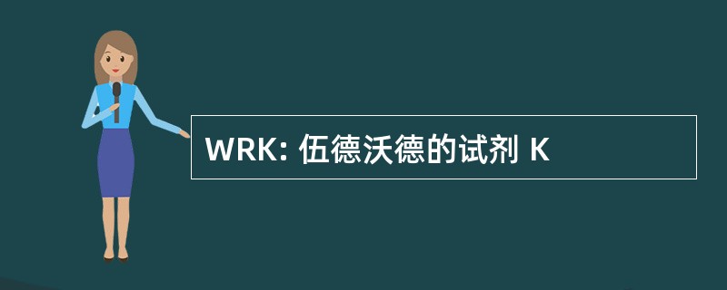 WRK: 伍德沃德的试剂 K