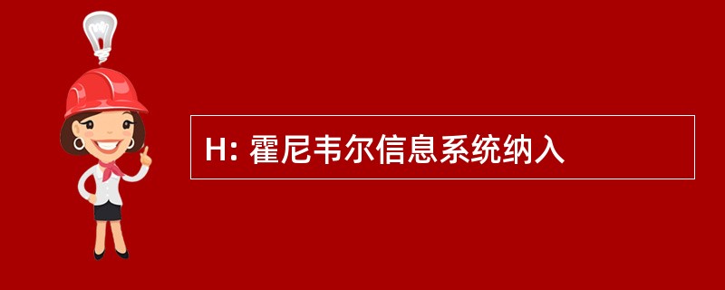 H: 霍尼韦尔信息系统纳入