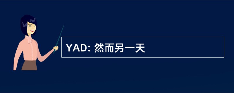 YAD: 然而另一天