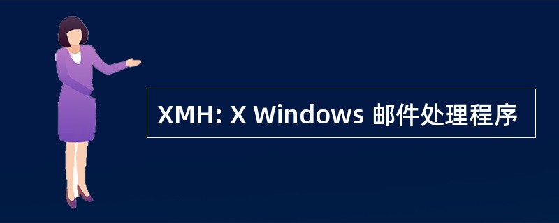 XMH: X Windows 邮件处理程序