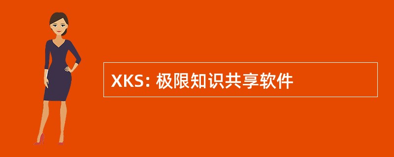 XKS: 极限知识共享软件