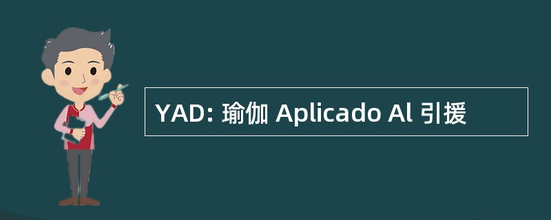 YAD: 瑜伽 Aplicado Al 引援