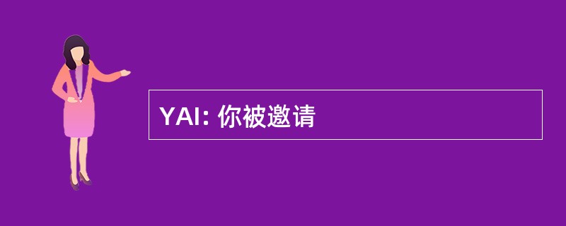 YAI: 你被邀请