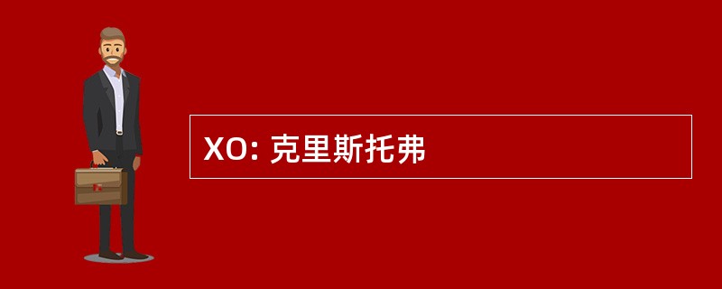 XO: 克里斯托弗