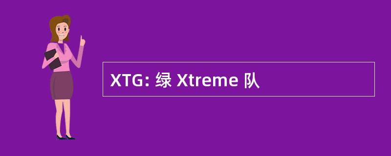 XTG: 绿 Xtreme 队