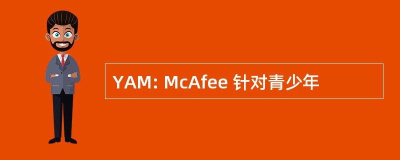 YAM: McAfee 针对青少年