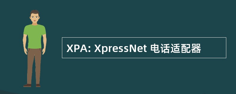 XPA: XpressNet 电话适配器