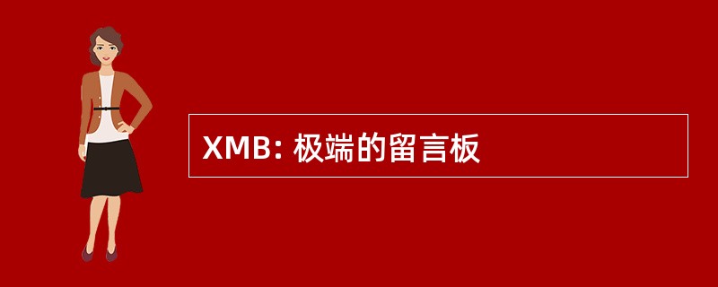 XMB: 极端的留言板