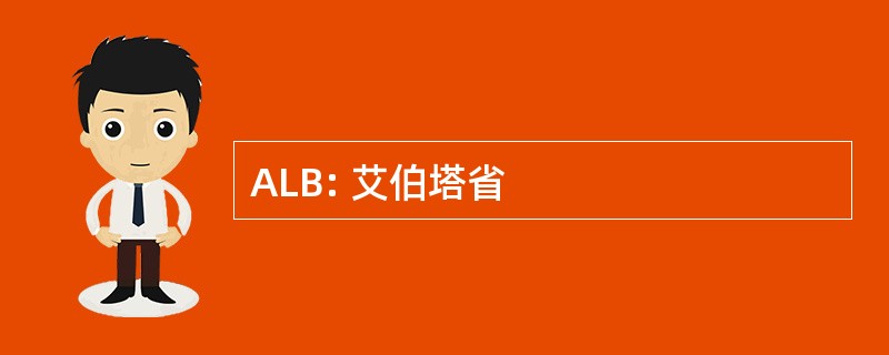 ALB: 艾伯塔省