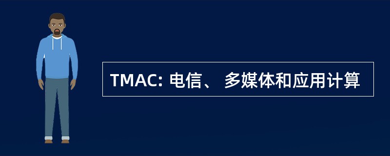 TMAC: 电信、 多媒体和应用计算