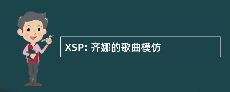 XSP: 齐娜的歌曲模仿