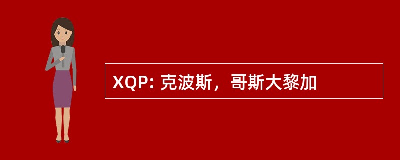 XQP: 克波斯，哥斯大黎加