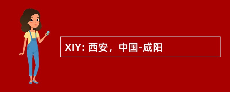 XIY: 西安，中国-咸阳