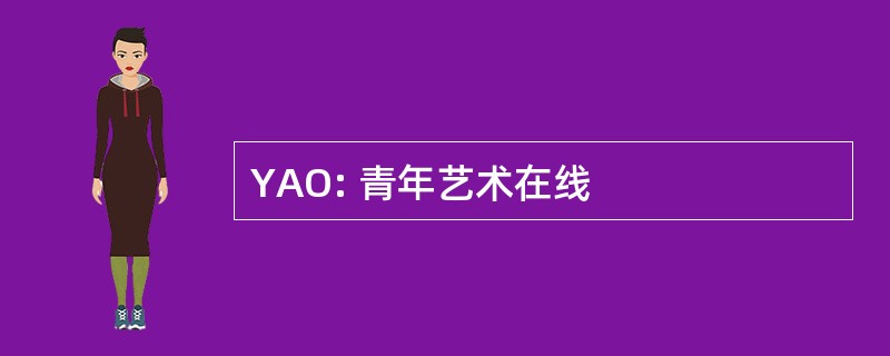 YAO: 青年艺术在线