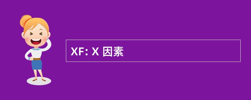 XF: X 因素