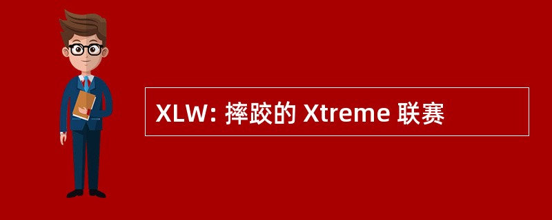 XLW: 摔跤的 Xtreme 联赛