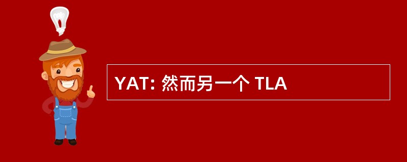 YAT: 然而另一个 TLA