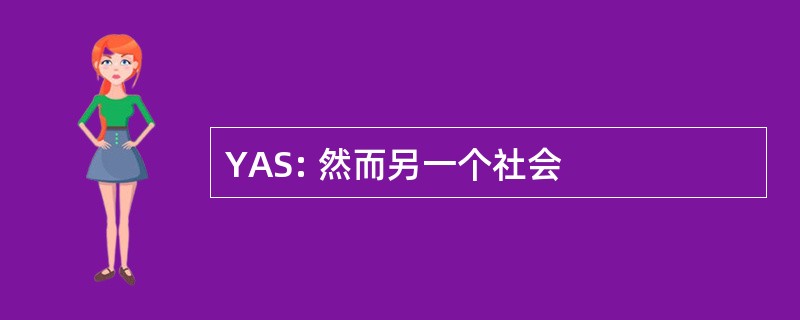 YAS: 然而另一个社会