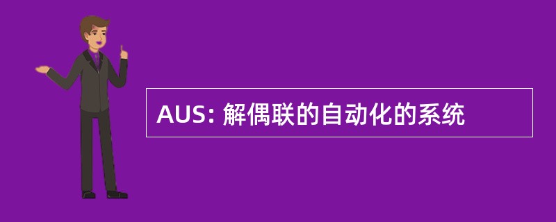 AUS: 解偶联的自动化的系统