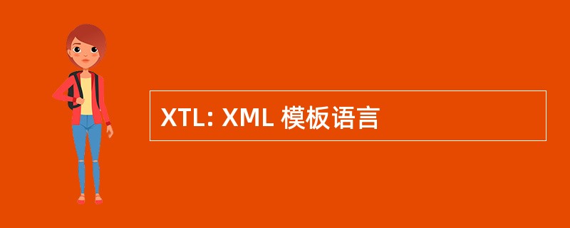 XTL: XML 模板语言