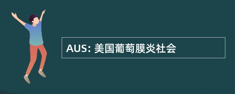 AUS: 美国葡萄膜炎社会