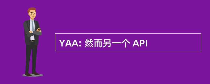 YAA: 然而另一个 API