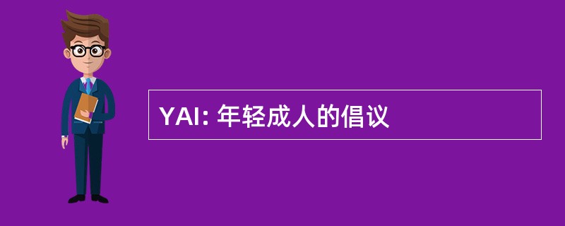 YAI: 年轻成人的倡议