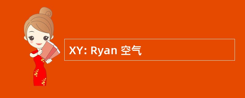 XY: Ryan 空气