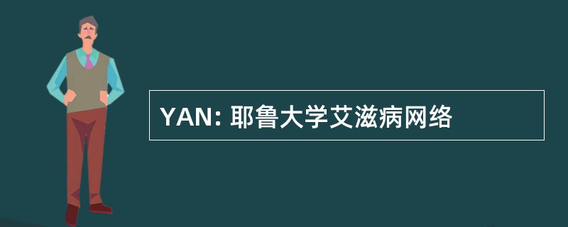 YAN: 耶鲁大学艾滋病网络