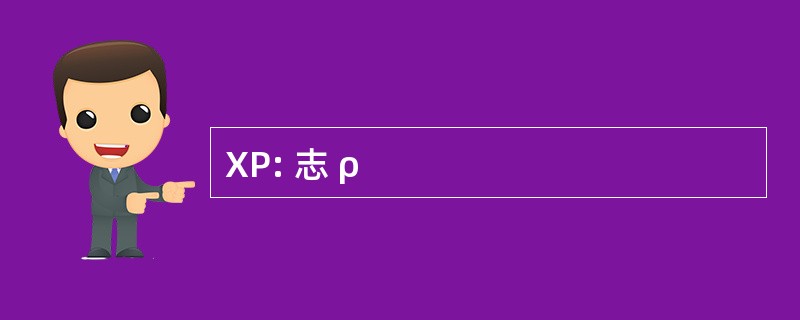 XP: 志 ρ