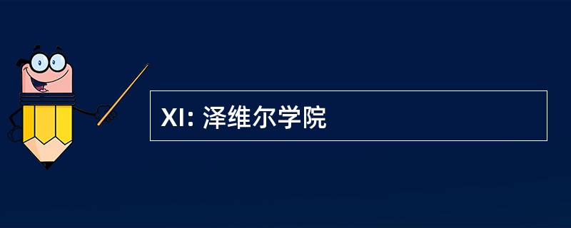 XI: 泽维尔学院