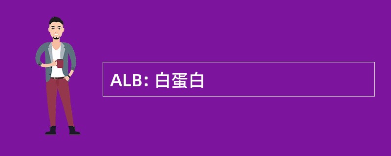 ALB: 白蛋白