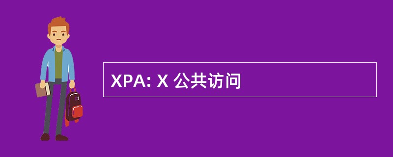 XPA: X 公共访问