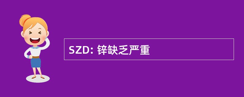 SZD: 锌缺乏严重