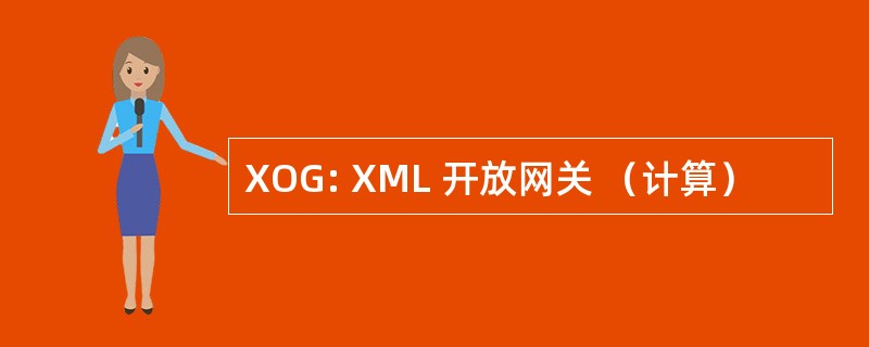 XOG: XML 开放网关 （计算）