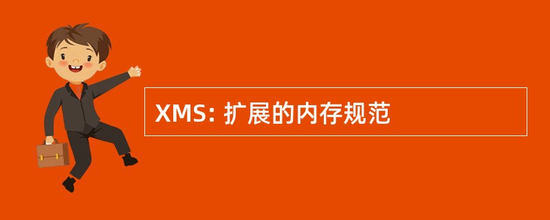 XMS: 扩展的内存规范