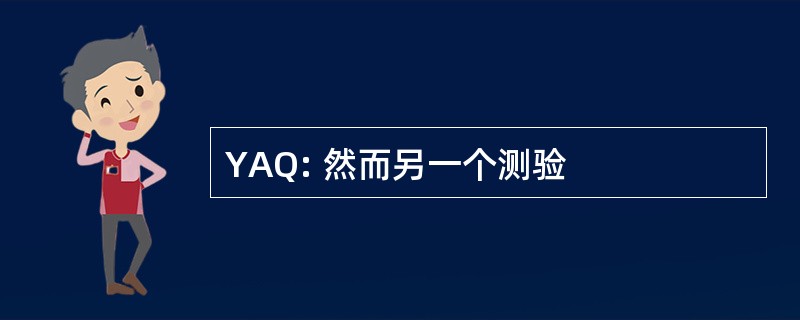 YAQ: 然而另一个测验