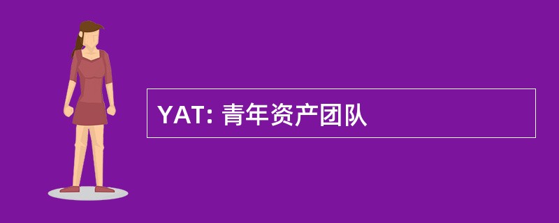 YAT: 青年资产团队