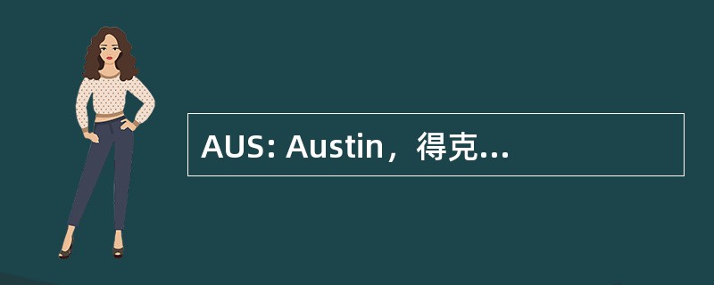 AUS: Austin，得克萨斯州，美国-Austin 伯格斯坦国际