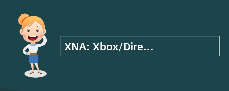 XNA: Xbox/DirectX 新一代体系结构