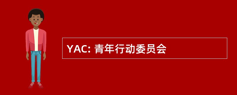 YAC: 青年行动委员会