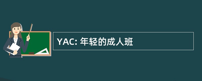 YAC: 年轻的成人班